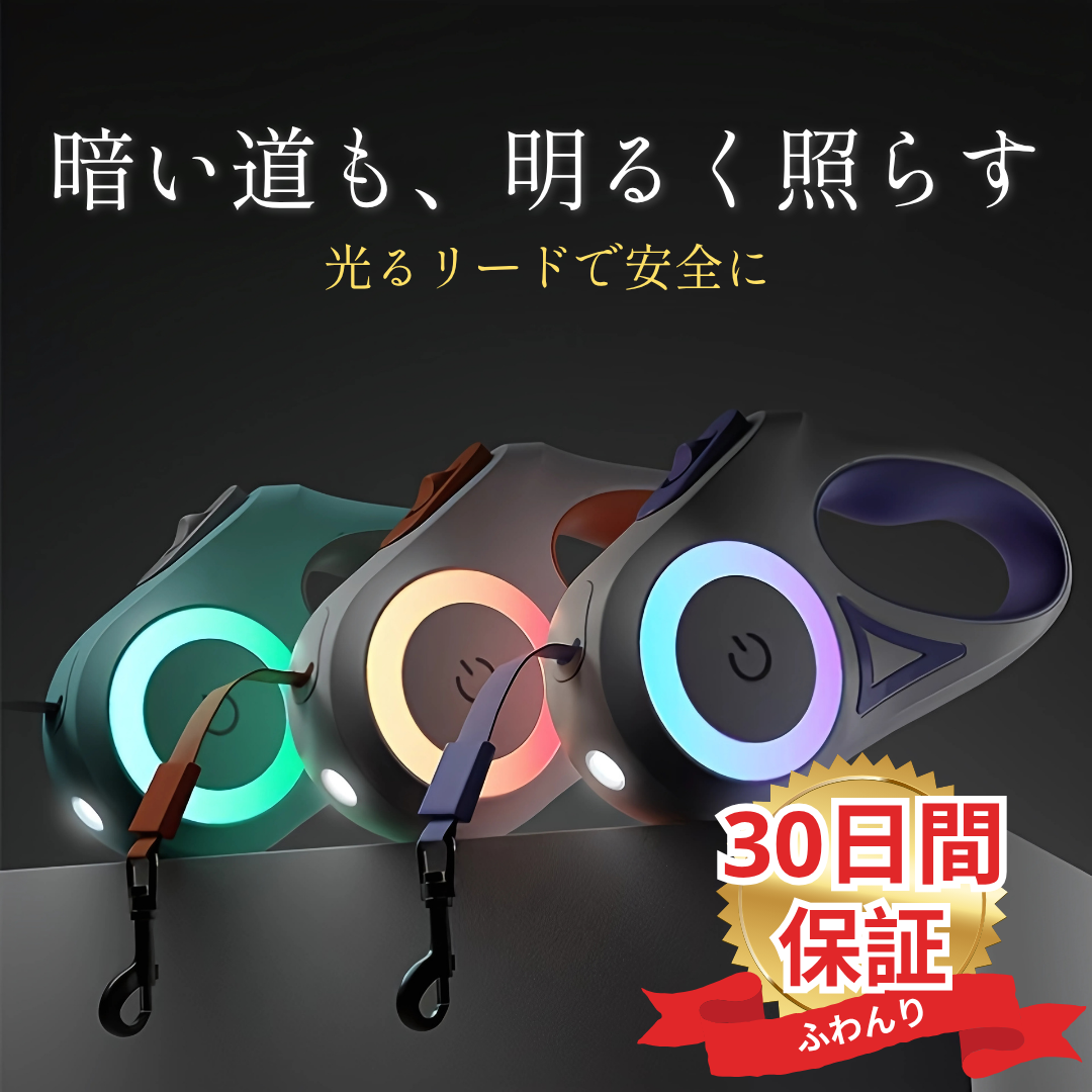 【夏の終わりキャンペーン】Fuwanri™ LEDライト付き伸縮リード